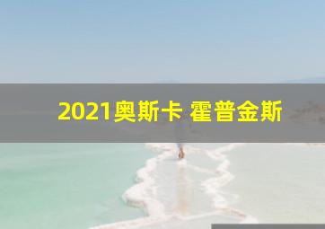 2021奥斯卡 霍普金斯